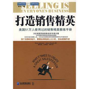 【正版书】 打造销售精英:美国51万人使用过的销售精英教练手册 [美] 约翰逊,[美] 谢维茨 著,胡利杰,王林建,刘辉 译 企业管理出版