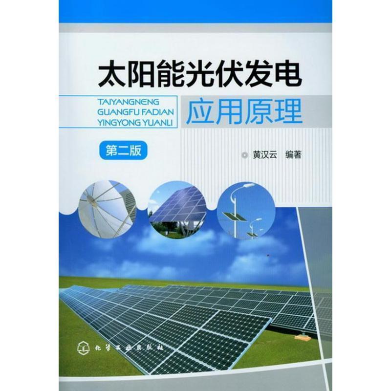 【正版书】 太阳能光伏发电应用原理 黄汉云 编著 化学工业出版社