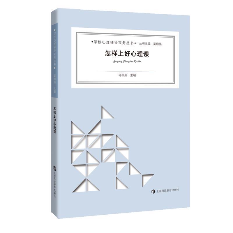 【正版书】 怎样上好心理课 蒋薇美　主编 上海科技教育出版社