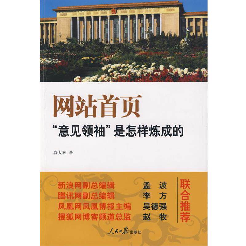 【正版书】 网站首页 盛大林 人民日报出版社