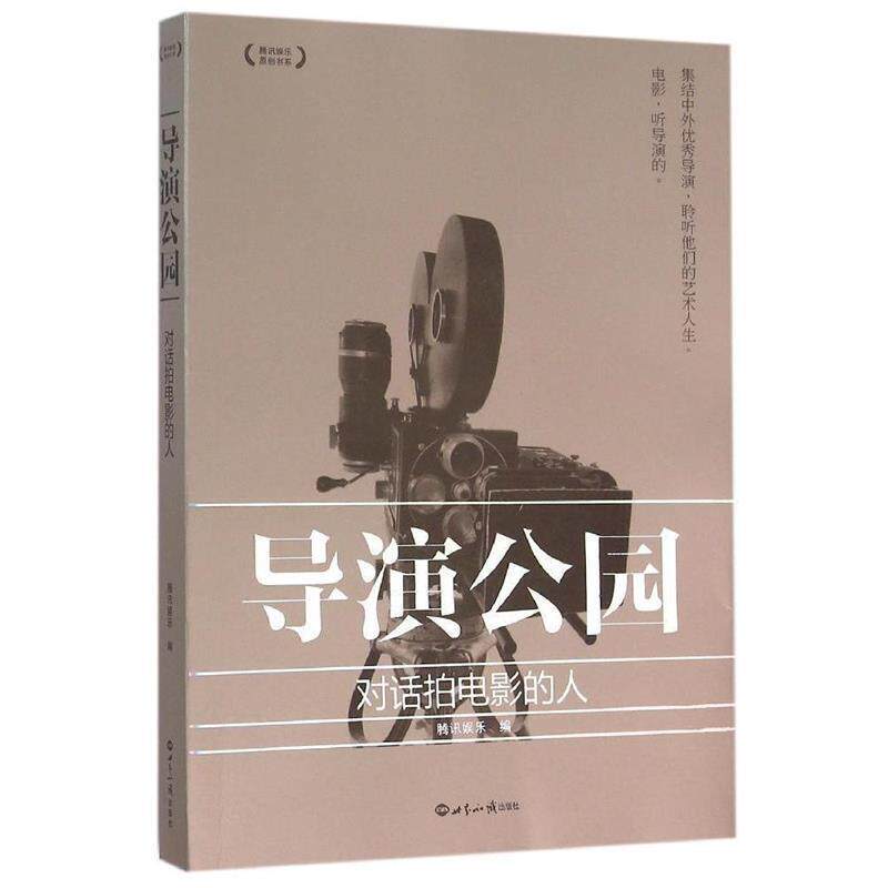 【正版书】 导演公园:对话拍电影的人 腾讯娱乐 世界知识出版社