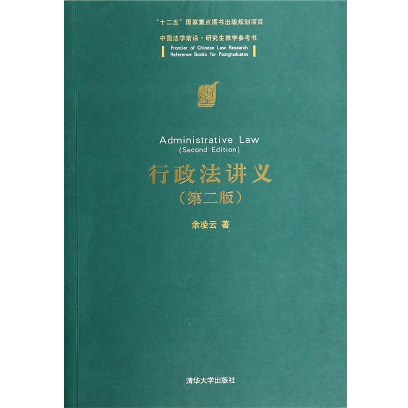 【正版书】 行政法讲义 余凌云　著 清华大学出版社