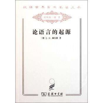 【正版书】 论语言的起源 汉译世界学术名著丛书 [德]J.G.赫尔德 商务印书馆