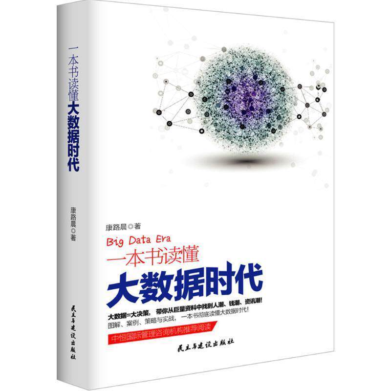 【正版书】 一本书读懂大数据时代 康路晨 民主与建设出版社
