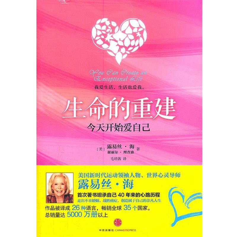 【正版书】 生命的重建-今天开始爱自己 (美) 露易丝·海, 谢丽尔·理查森著 中信出版社