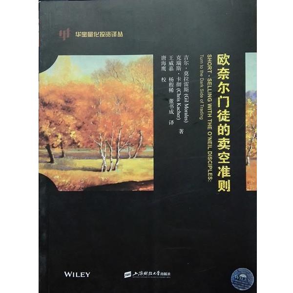【正版书】 欧奈尔门徒的卖空准则 [美] 吉尔·莫拉雷斯（Gil Morales） 著,王威嘉,杨 上海财经大学出版社