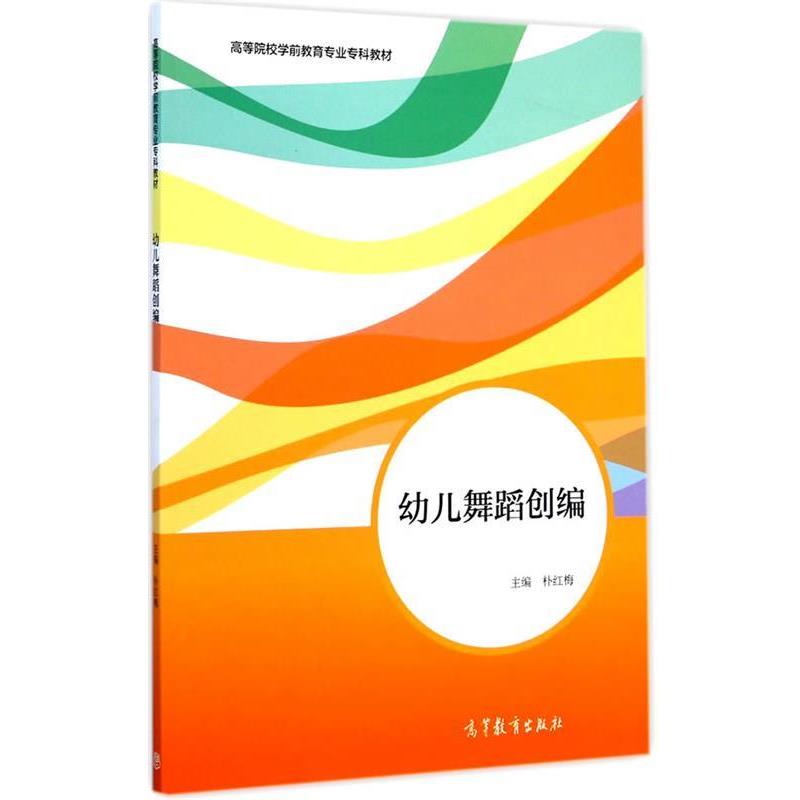 【正版书】 幼儿舞蹈创编 朴红梅 主编 高等教育出版社