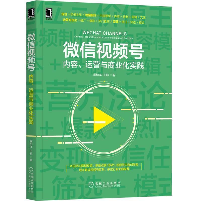 【正版书】 视频号:内容 运营与商业化实践 龚铂洋王易 机械工业出版社