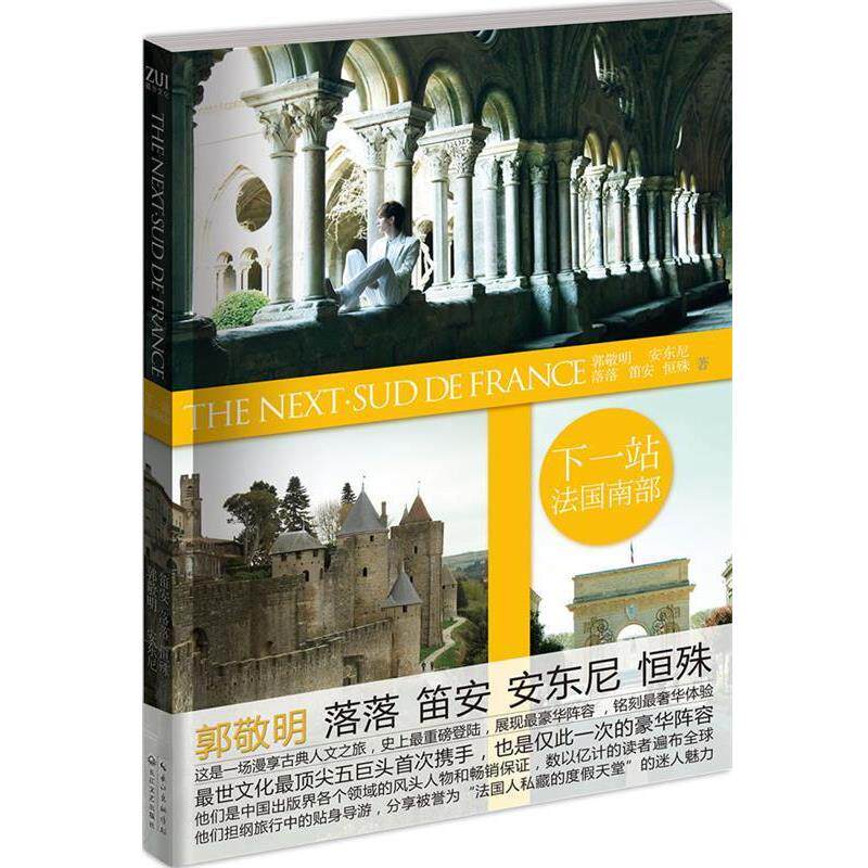 【正版书】 下一站法国南部 郭敬明 等 长江文艺出版社