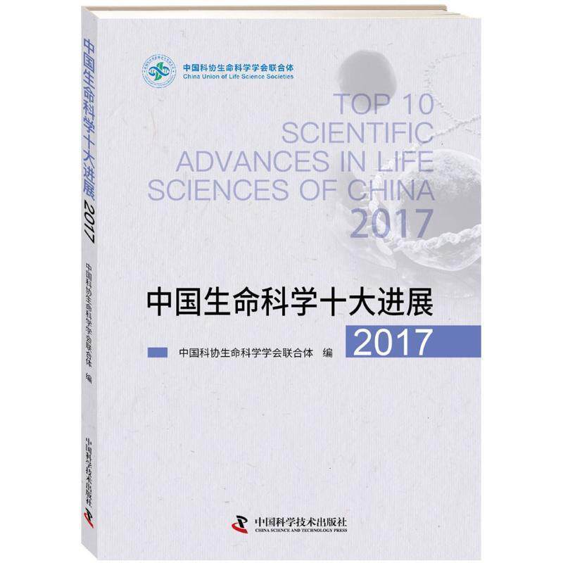 【正版书】 中国生命科学十大进展2017 中国科协生命科学学会联合体著,中国科协生命科学学会联合体 编 中国科学技术出版社