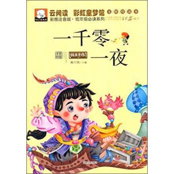【正版书】 云阅读彩虹童梦馆-一千零一夜 柳川艳 编 吉林文史出版社