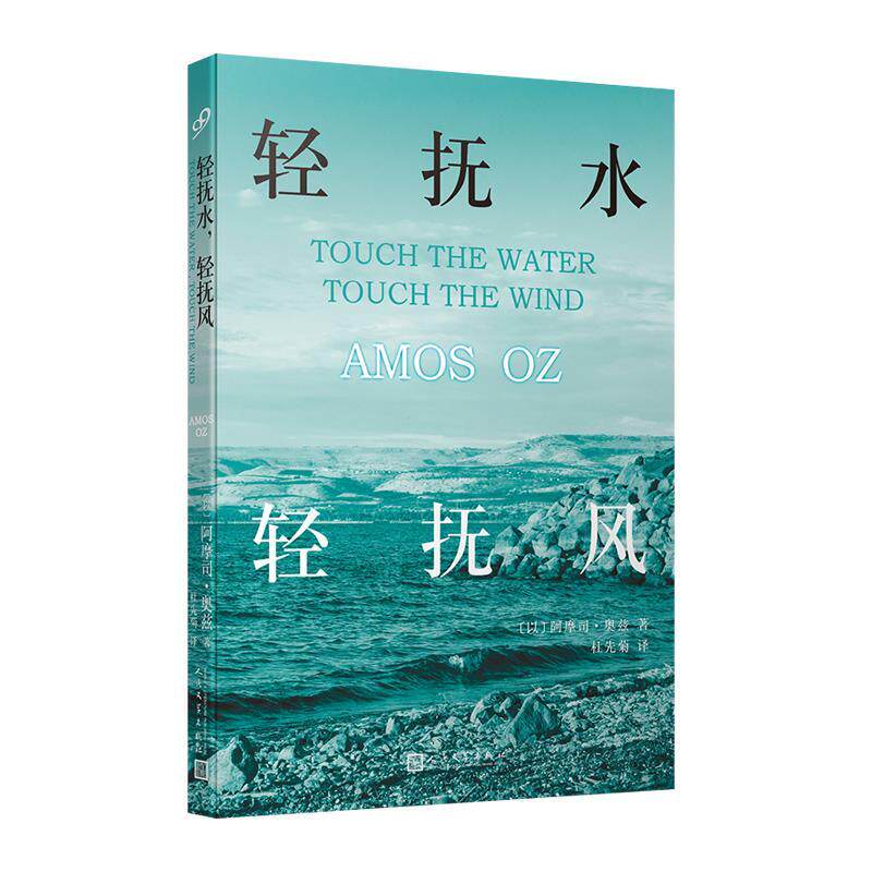 【正版书】 轻抚水，轻抚风 [以]阿摩司·奥兹著,杜先菊 译 人民文学出版社
