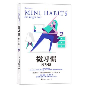 【正版书】 微习惯 [美]斯蒂芬·盖斯(StephenGuise),译者：周天习 上海文化出版社