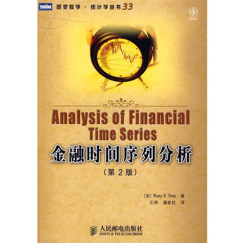 【正版书】 金融时间序列分析 (美)蔡瑞胸 著,王辉,潘家柱 译 人民邮电出版社