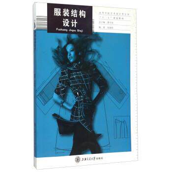 【正版书】 服装结构设计 张朝阳 著,唐宇冰 编 上海交通大学出版社