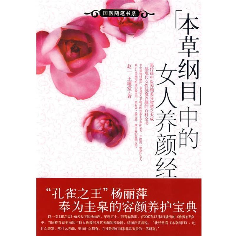 【正版书】 {本草纲目}中的女人养颜经 赵一,王耀堂 著 新世界出版社