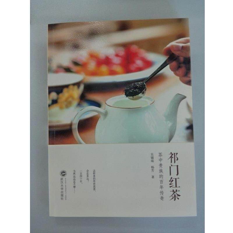 【正版书】 祁门红茶-茶中贵族的百年传奇 吴锡端 杨芳 著 武汉大学出版社