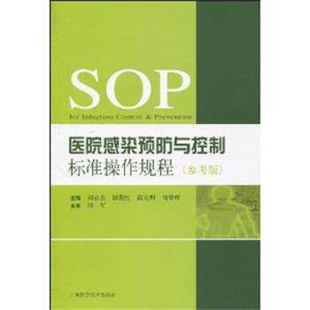 【正版书】 医院感染预防与控制标准操作规程 胡必杰,郭燕红,高光明 上海科学技术出版社