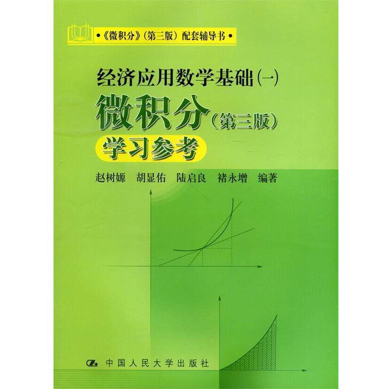 【正版书】 经济应用数学基础 赵树源,胡显佑,陆启良 等 著 中国人民大学出版社