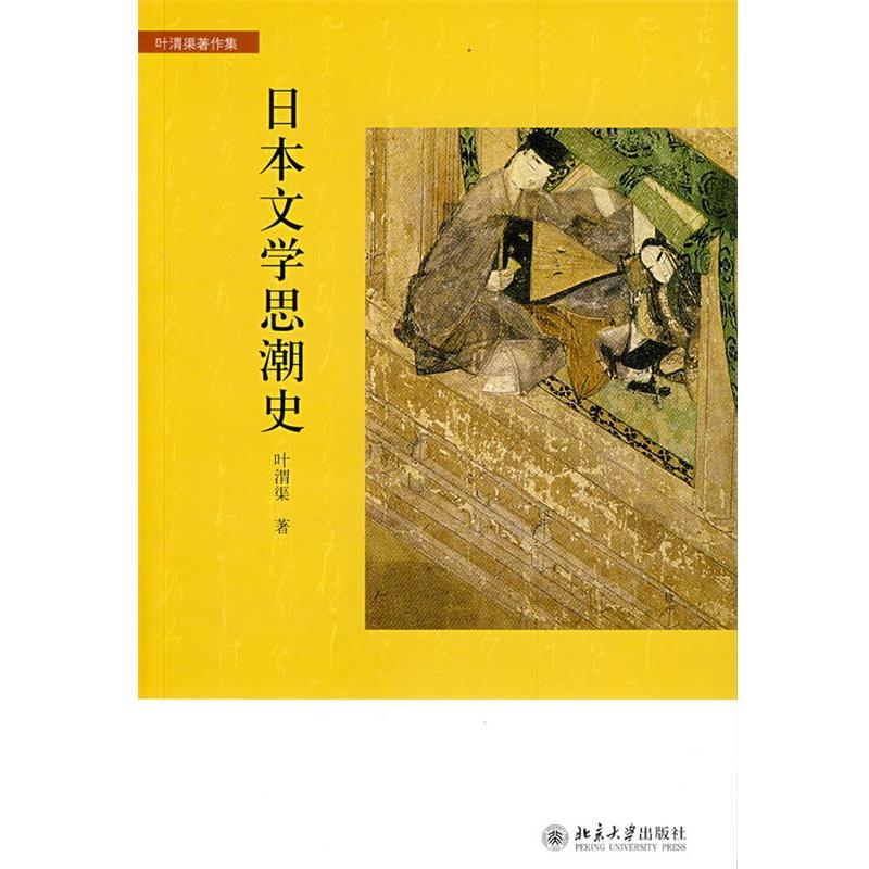 【正版书】 日本文学思潮史 叶渭渠 著 北京大学出版社