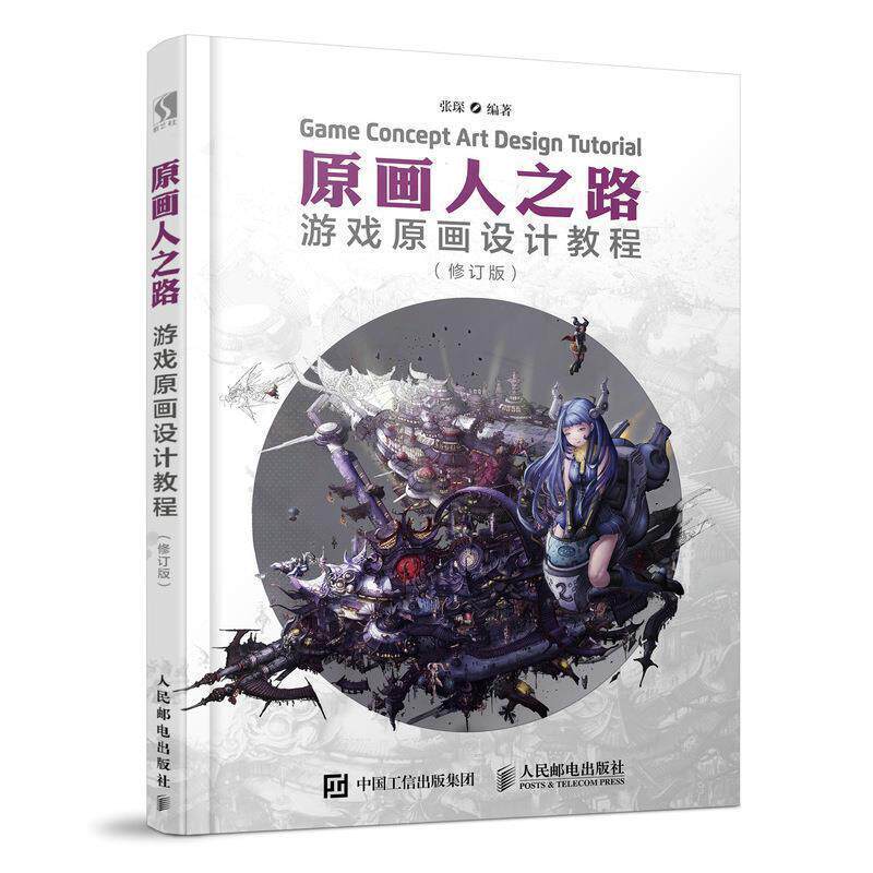 【正版书】 原画人之路 游戏原画设计教程 修订版 张琛 人民邮电出版社