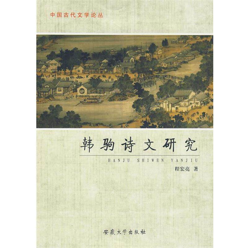【正版书】 韩驹诗文研究 程宏亮 著 安徽大学出版社