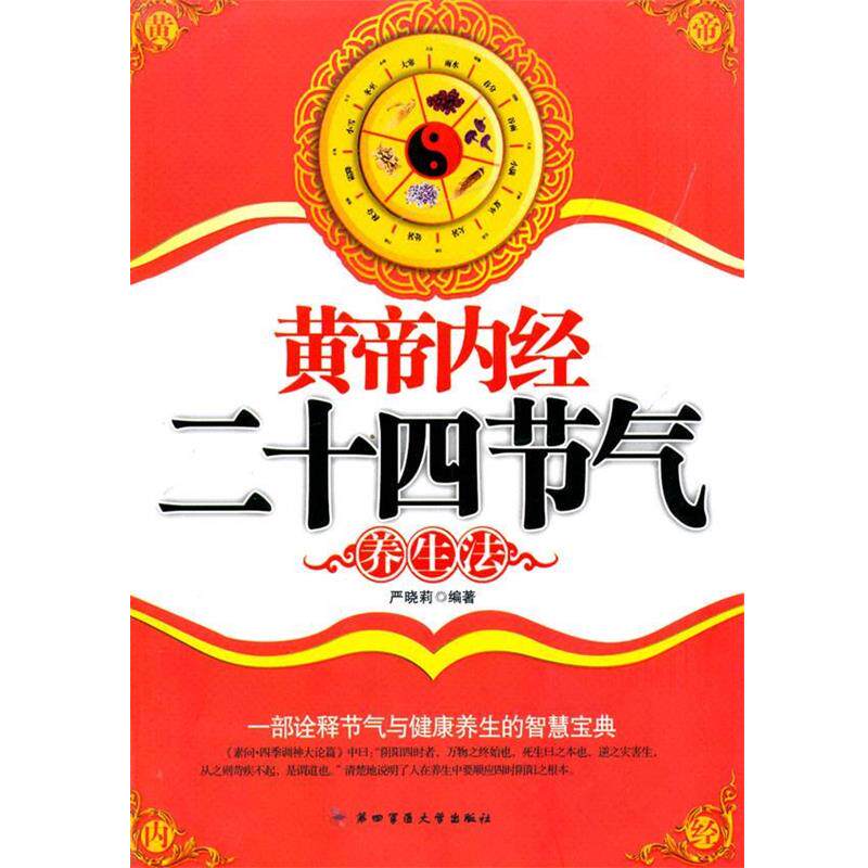 【正版书】 黄帝内经二十四节气养生法 严晓莉 著 第四军医大学出版社