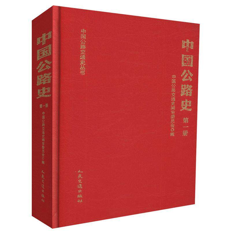 【正版书】 中国公路史 册 中国公路交通史编审委员会 人民交通出版社股份有限公司