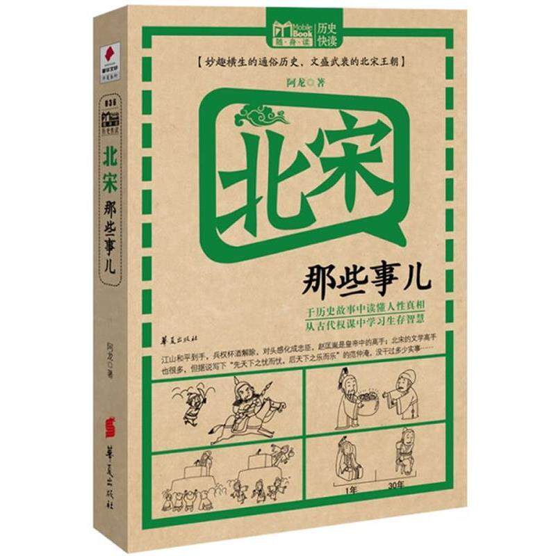 【正版书】 北宋那些事儿 阿龙 华夏出版社
