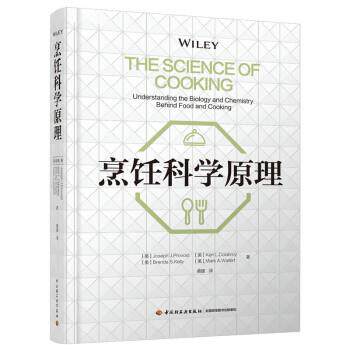 【正版书】 烹饪科学原理 [美]约瑟夫J.普罗沃斯特,克里L.科拉布若伊,布伦达S.凯莉,马克A.沃洛特著,桑建 译 中国轻工业出版社