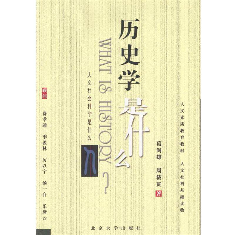 【正版书】 人文社会科学是什么---历史学是什么 葛剑雄,周筱赟著 北京大学出版社