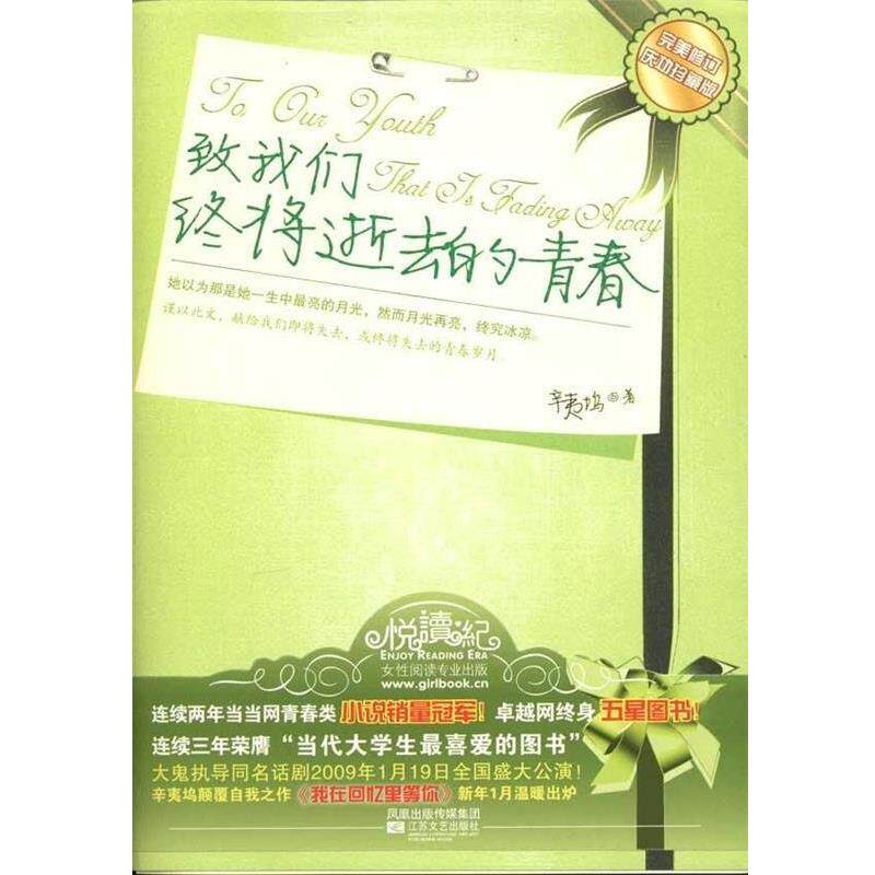 【正版书】 致我们终将逝去的青春 辛夷坞 著 凤凰出版传媒集团,江苏文艺出版社