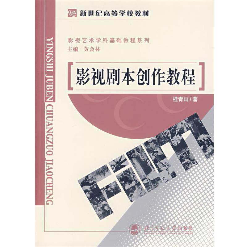 【正版书】 影视剧本创作教程 黄会林 主编,桂青山 著 北京师范大学出版社