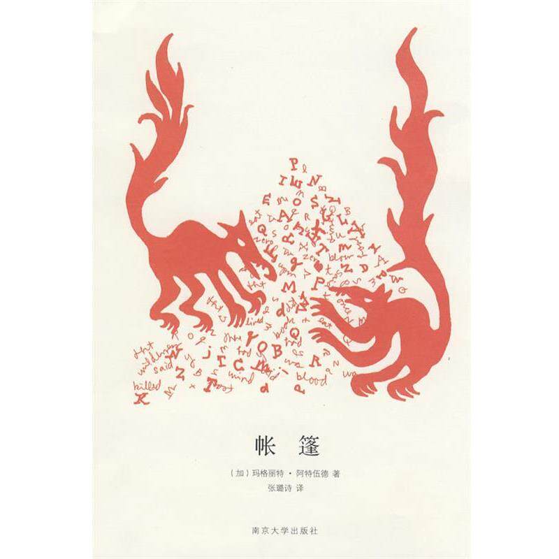【正版书】 帐篷 (加)阿特伍德 著,张璐 译 南京大学出版社