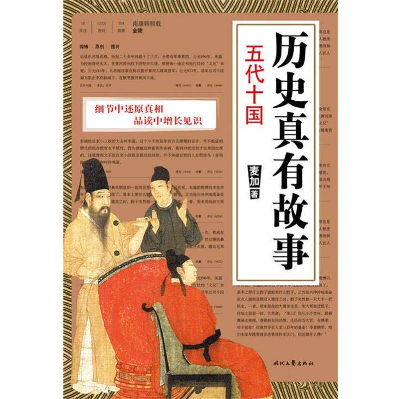 【正版书】 五代十国-历史真有故事 麦加 时代文艺出版社