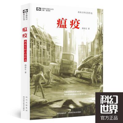 【正版书】 瘟疫 燕垒生 四川科技出版社
