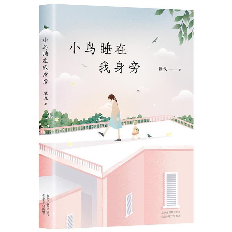 【正版书】 小鸟睡在我身旁 黎戈 北京十月文艺出版社