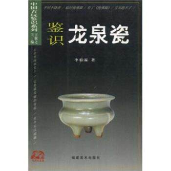 【正版书】 鉴识龙泉瓷 李柏霖 著,王敬之 编 福建美术出版社