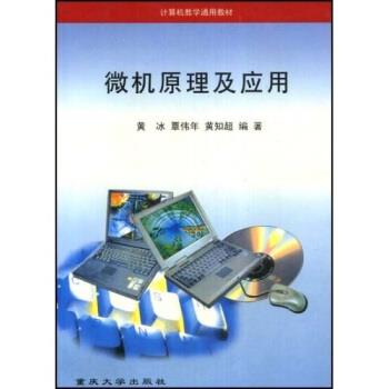 【正版书】 微机原理及应用 黄冰 等 著 重庆大学出版社