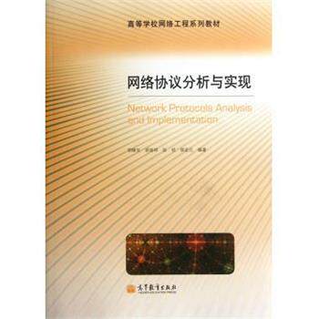 【正版书】 网络协议分析与实现 胡维华 等 著 高等教育出版社