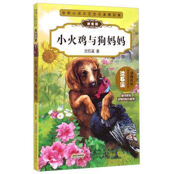 【正版书】 小火鸡与狗妈妈-动物小说大王沈石溪精品集-拼音版 沈石溪 著 安徽少年儿童出版社