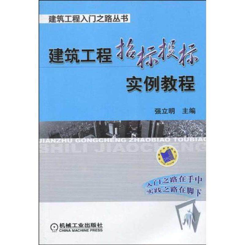 【正版书】 建筑工程招标投标实例教程 强立明　主编 机械工业出版社