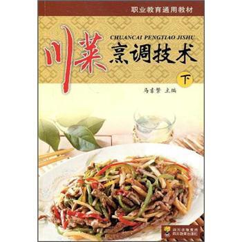 【正版书】 川菜烹调技术 马素繁 编 四川出版集团,四川教育出版社