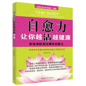 【正版书】 自愈力 李元卿 著 中国社会科学出版社