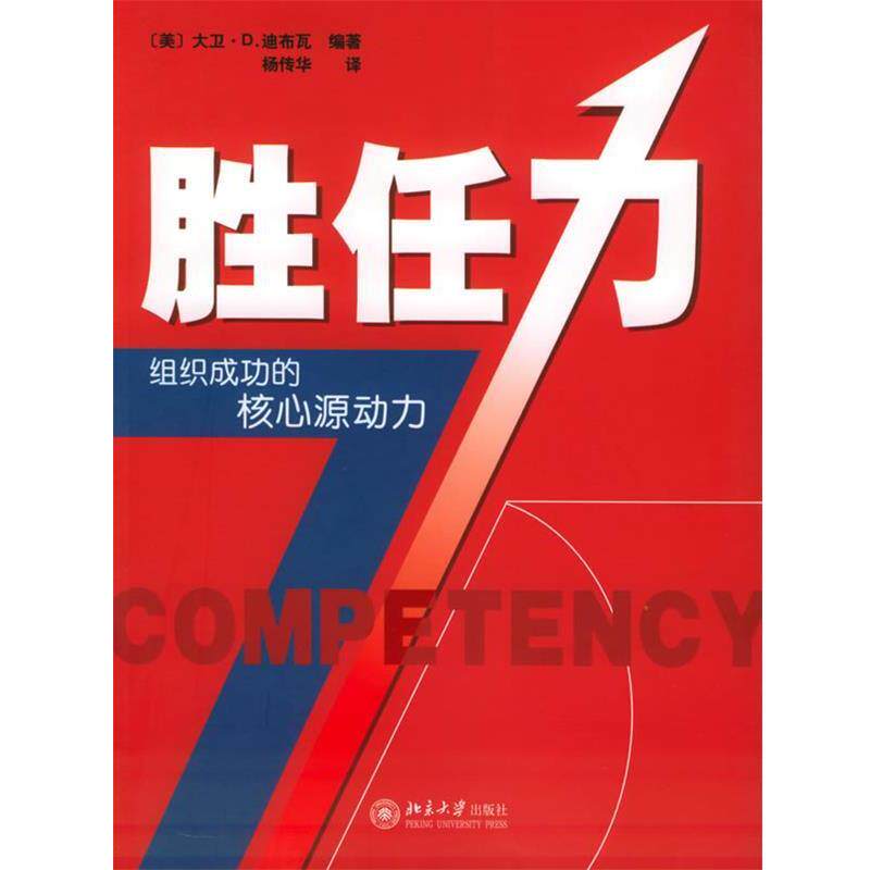【正版书】 胜任力—时代光华经管大系 (美)迪布瓦 编著,杨传华 译 北京大学出版社