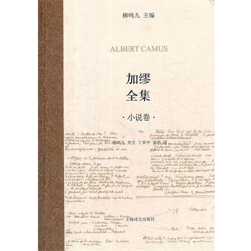 【正版书】 加缪全集 小说卷 (法)加缪 著,柳鸣九 等译 上海译文出版社