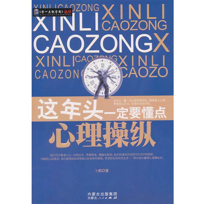【正版书】 这年头要懂点心理操纵 卜鹤　著 内蒙古人民出版社