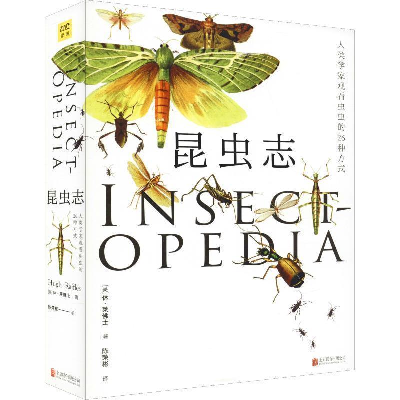 【正版书】 昆虫志 (美)休·莱佛士(Hugh Raffles) 北京联合出版公司