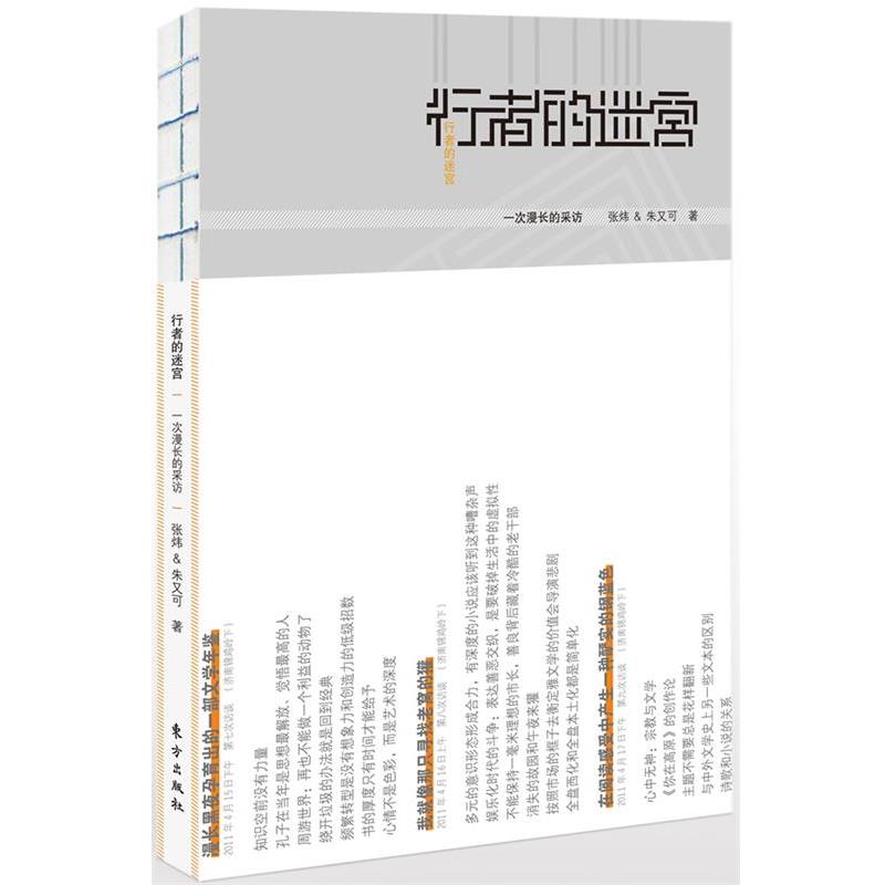 【正版书】 行者的迷宫 张炜,朱又可 著 东方出版社