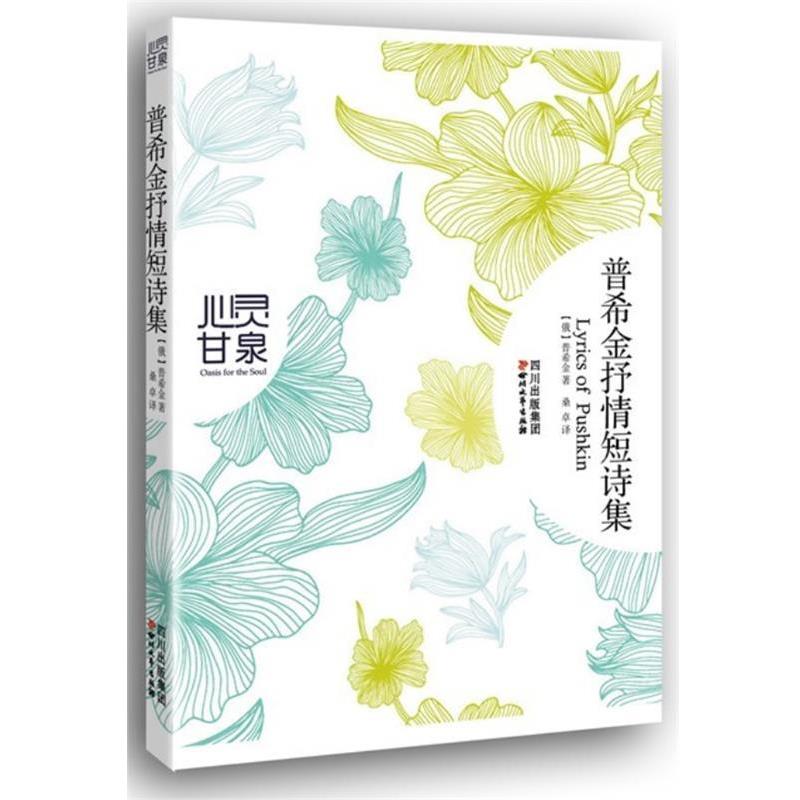 【正版书】 普希金抒情短诗集 (俄罗斯) 普希金 著,桑卓 译 四川文艺出版社